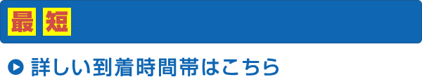 最短で翌日お届け 詳細はこちら