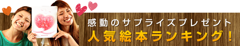 感動のサプライズプレゼント！人気絵本ランキング