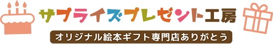 サプライズプレゼント工房