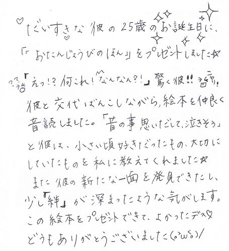 彼氏の25歳誕生日に絵本をサプライズプレゼント