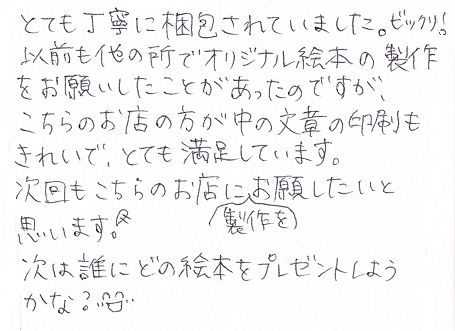 友達の誕生日にオリジナル絵本をプレゼント