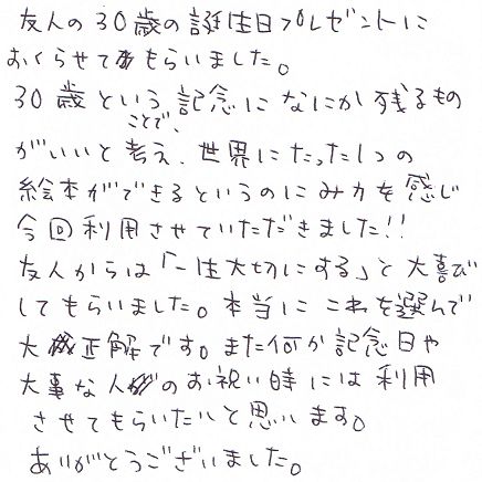 女友達の30歳記念に世界にひとつをサプライズプレゼント工房 サプライズプレゼント工房