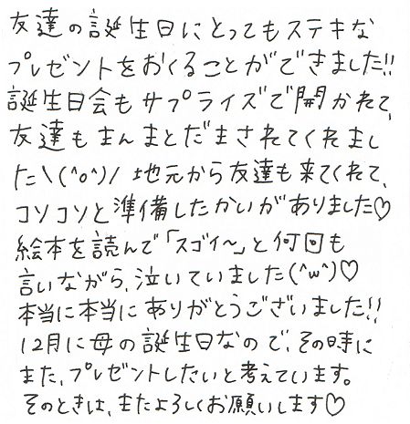 友達の誕生日会に準備したサプライズ