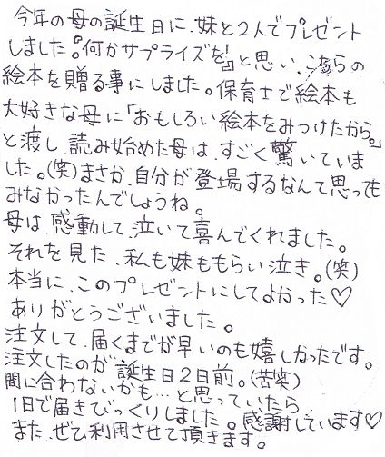 「おもしろい絵本を見つけたから」母の誕生日にプレゼント