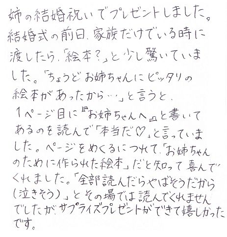 ぴったりな絵本があったから 姉への結婚祝いに絵本プレゼントサプライズプレゼント工房 サプライズプレゼント工房